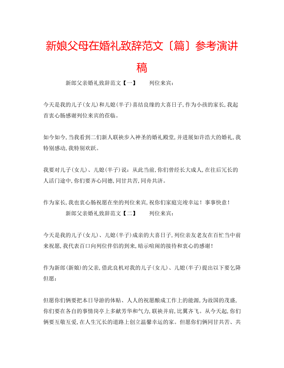 2023年新娘父母在婚礼致辞范文（篇）演讲稿.docx_第1页