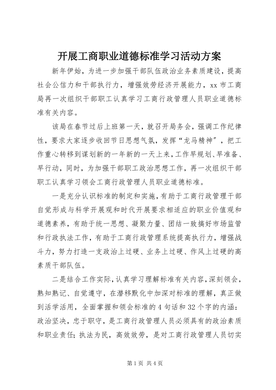 2023年开展工商职业道德规范学习活动方案.docx_第1页