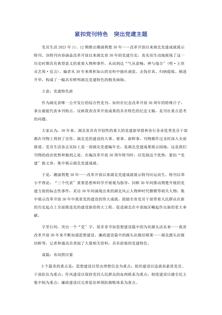 2023年紧扣党刊特色　突出党建主题.docx_第1页