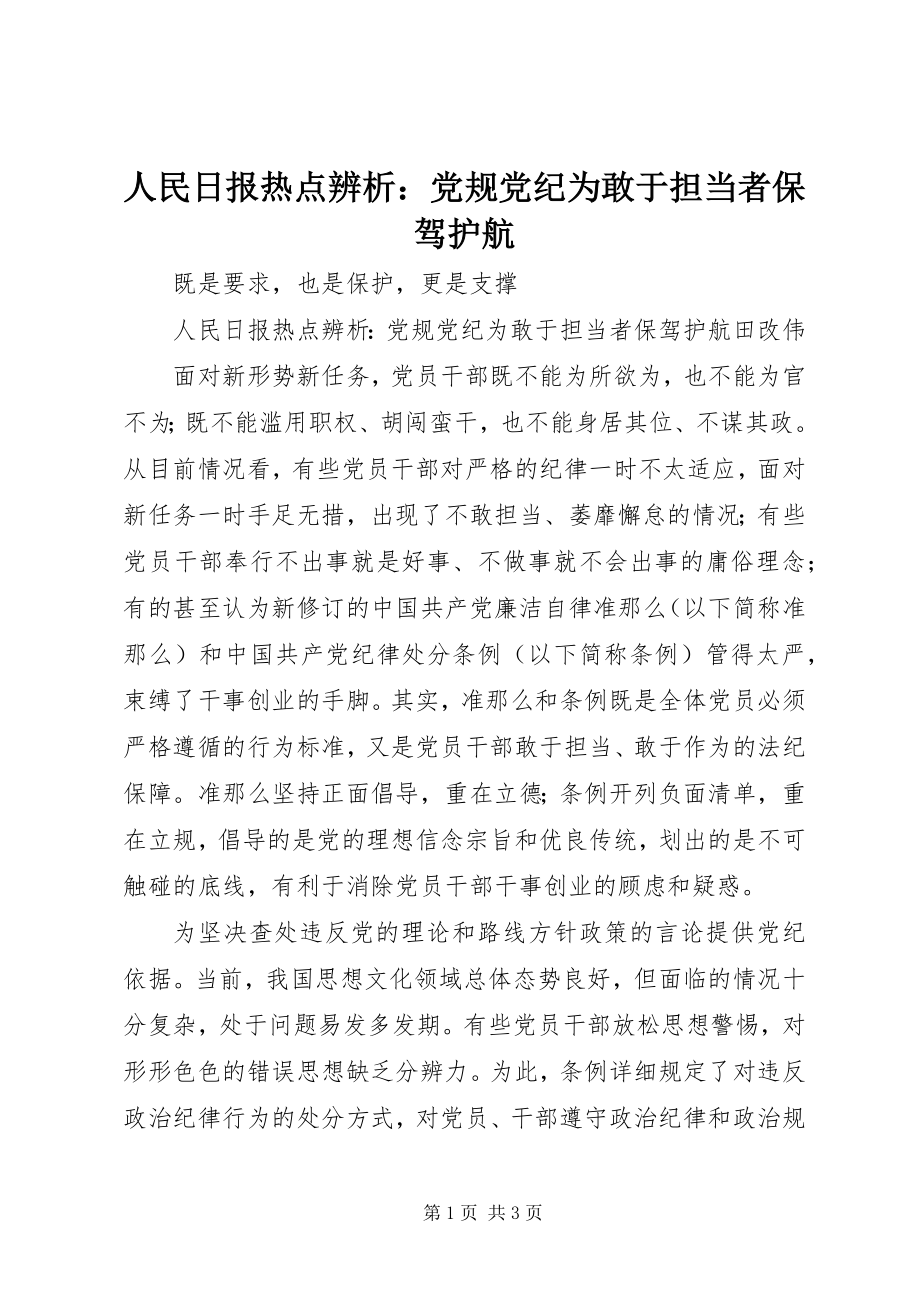 2023年人民日报热点辨析党规党纪为敢于担当者保驾护航.docx_第1页