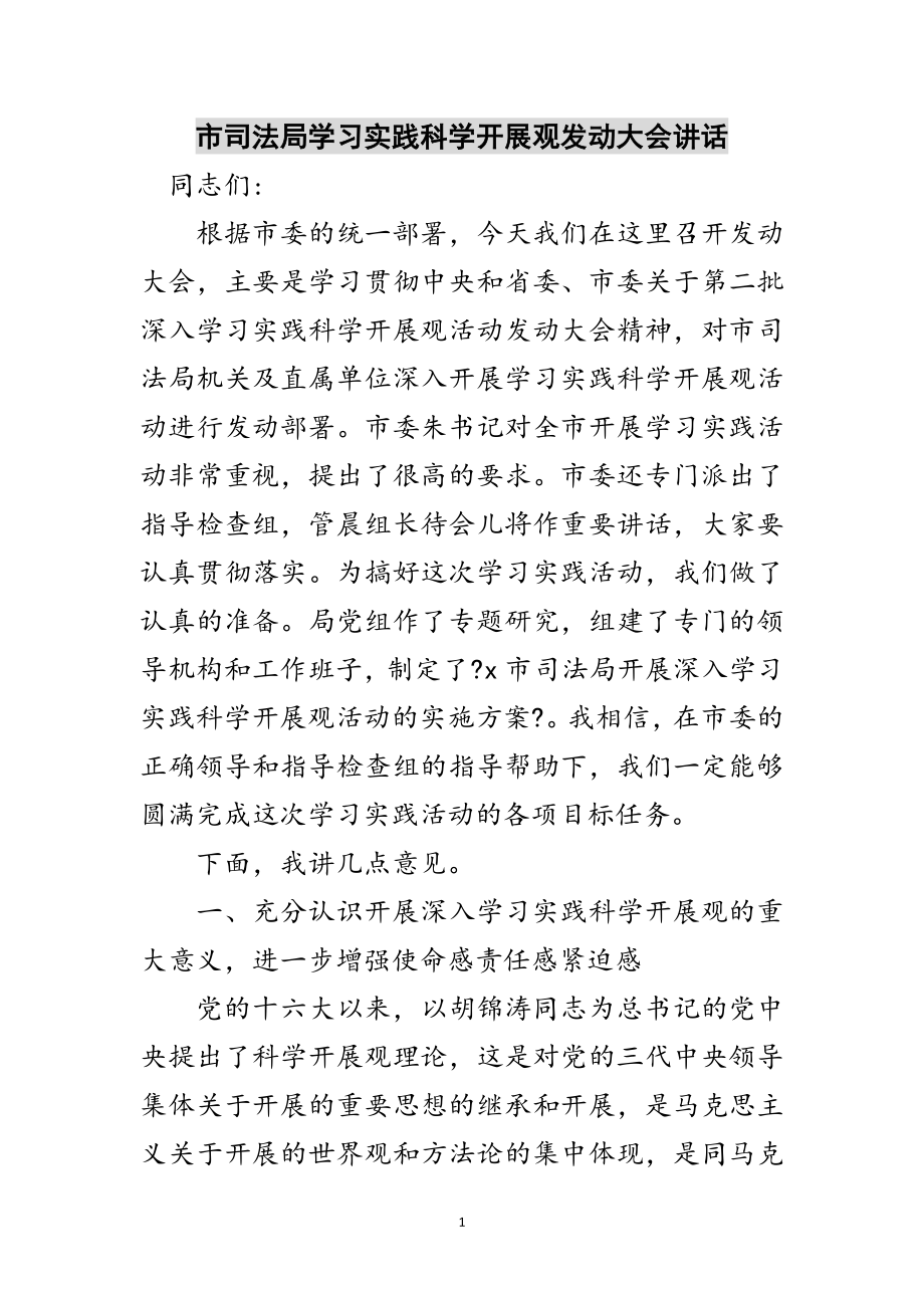 2023年市司法局学习实践科学发展观动员大会讲话范文.doc_第1页