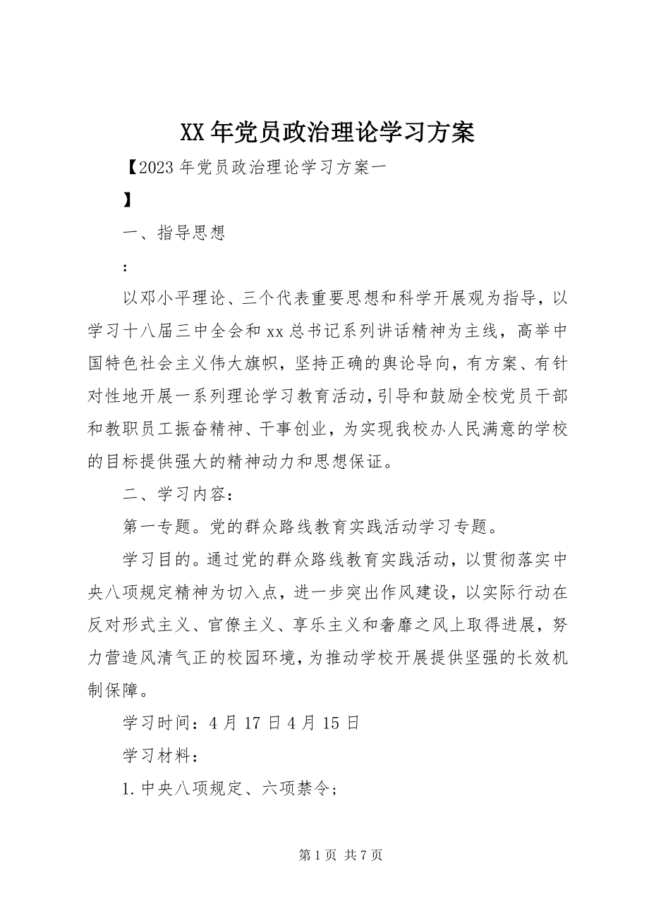 2023年党员政治理论学习计划.docx_第1页