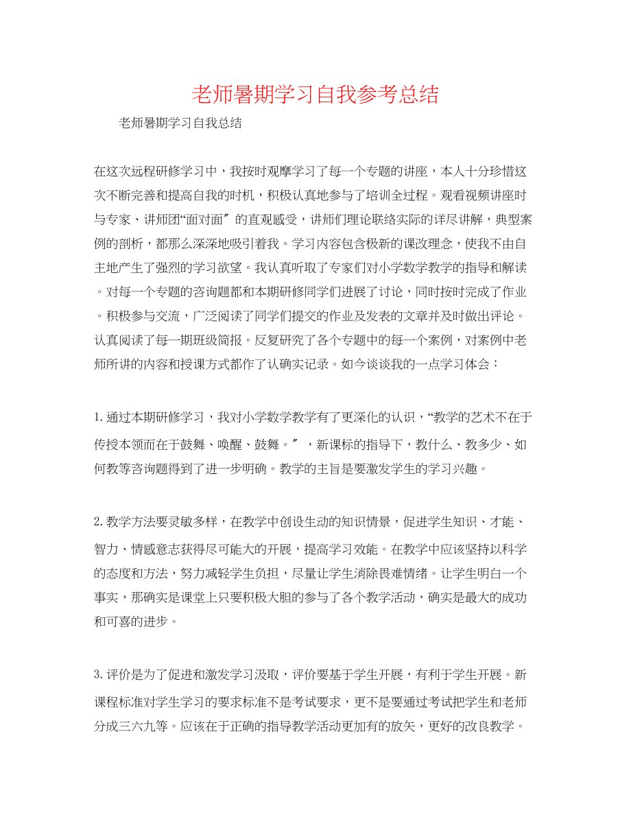 2023年教师暑期学习自我总结.docx_第1页