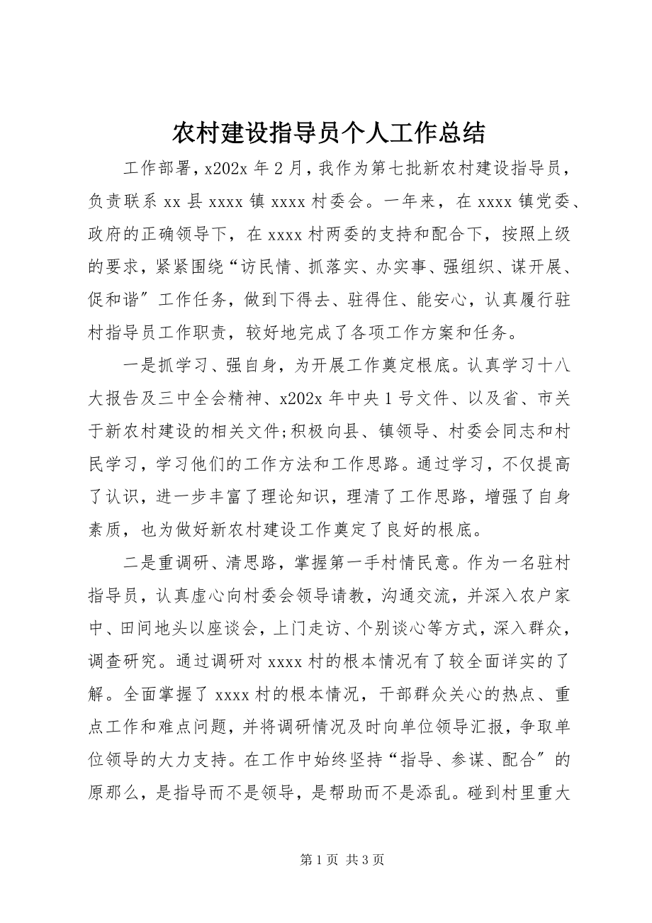 2023年农村建设指导员个人工作总结.docx_第1页