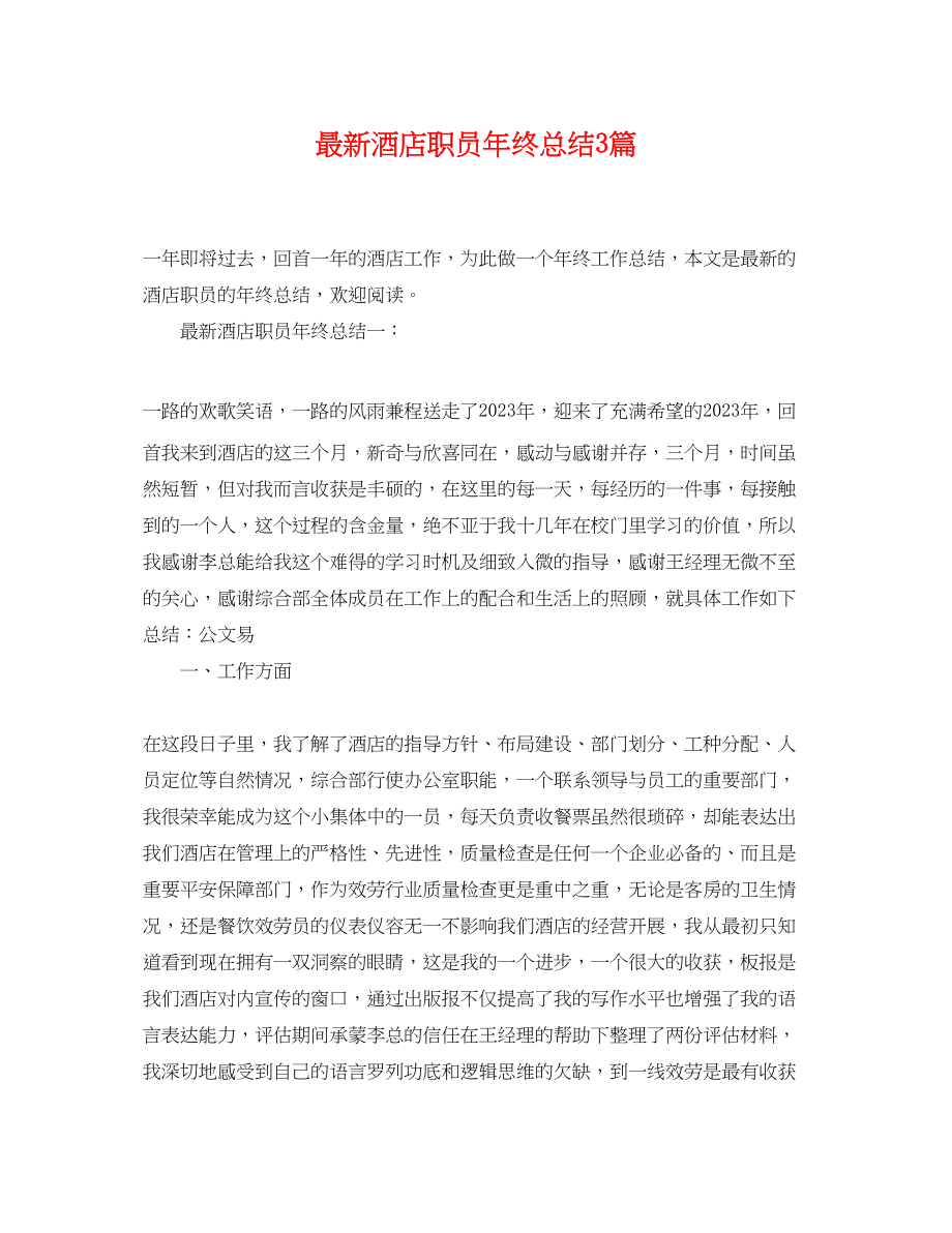 2023年酒店职员终总结3篇.docx_第1页