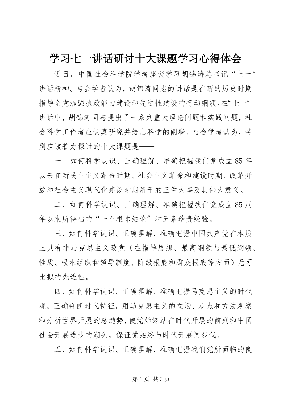 2023年学习七一致辞研讨十大课题学习心得体会.docx_第1页