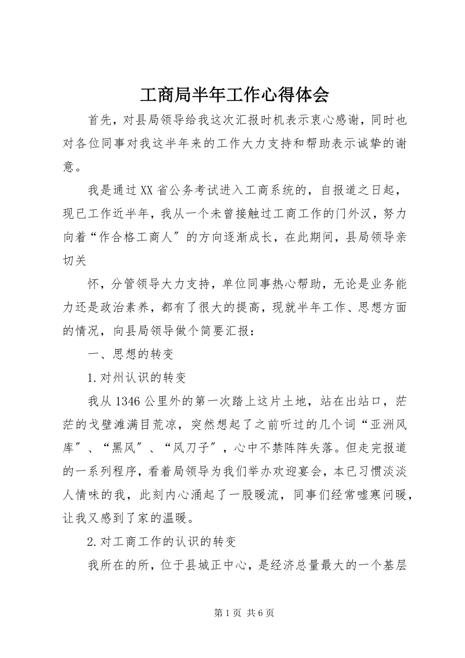 2023年工商局半年工作心得体会.docx_第1页