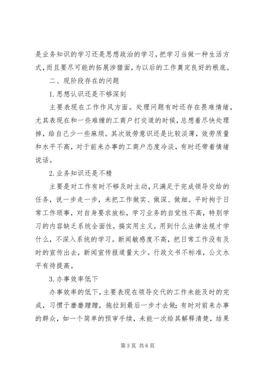 2023年工商局半年工作心得体会.docx_第3页