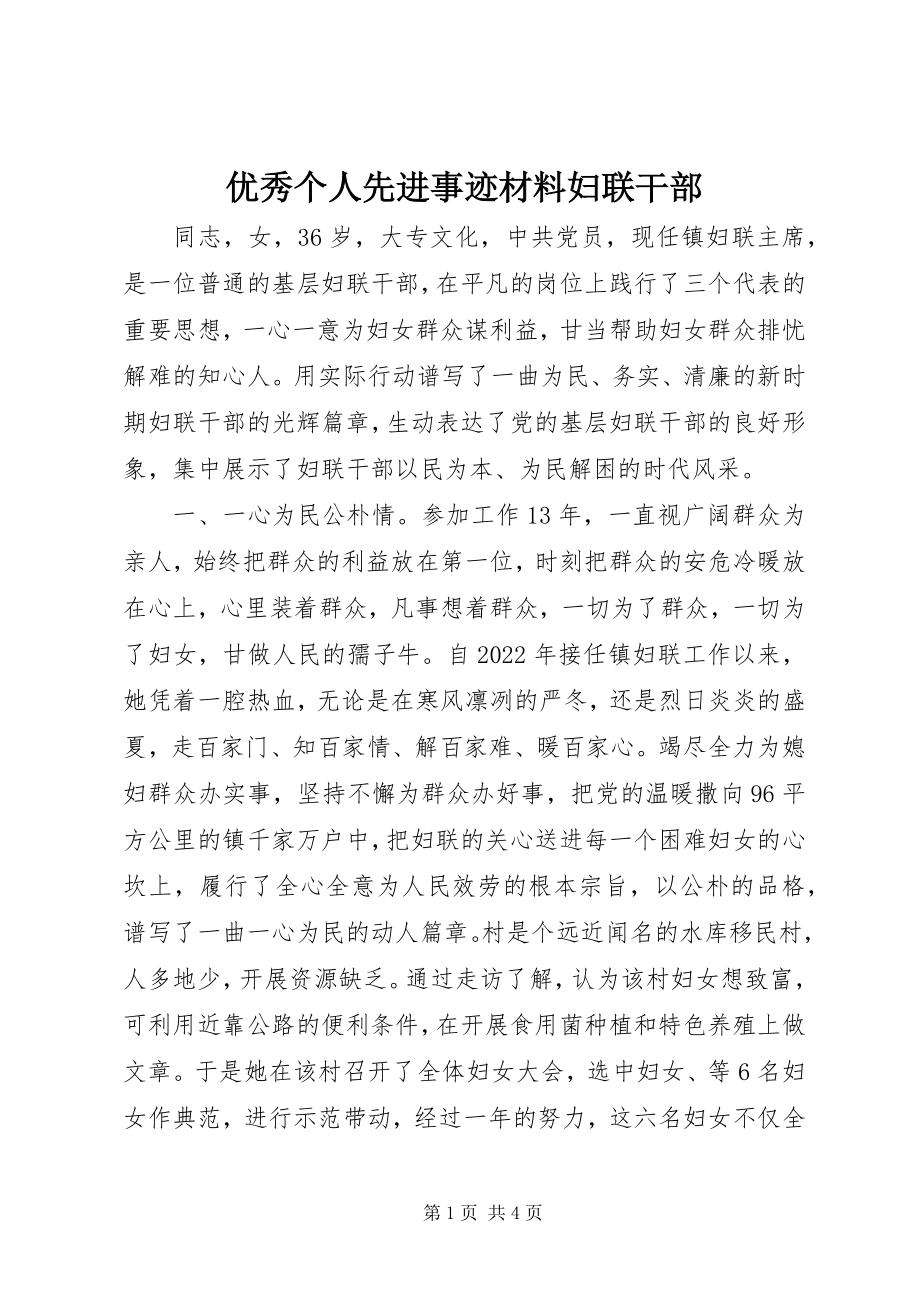 2023年优秀个人先进事迹材料妇联干部.docx_第1页