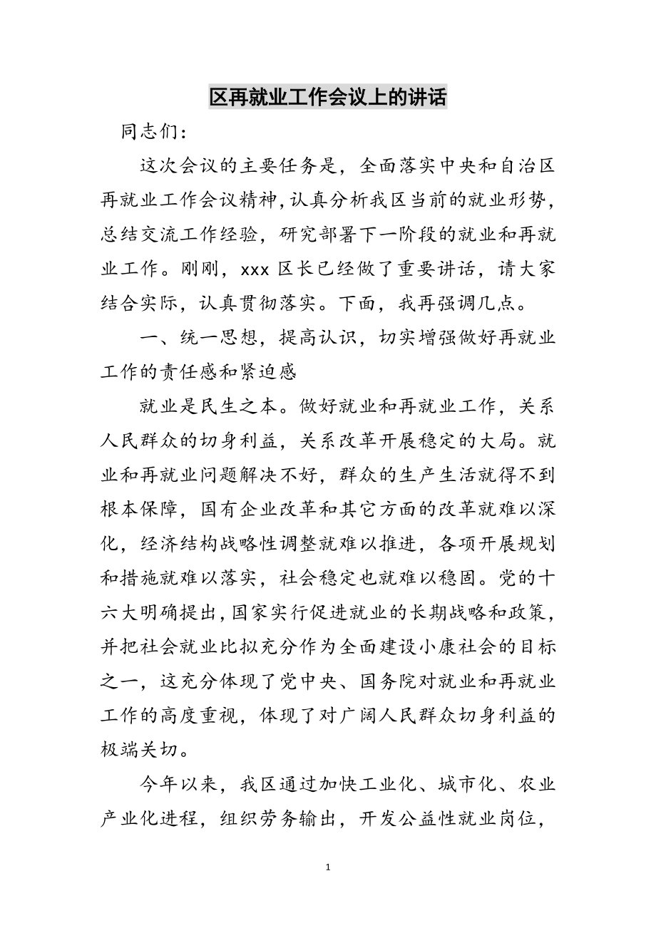 2023年区再就业工作会议上的讲话范文.doc_第1页