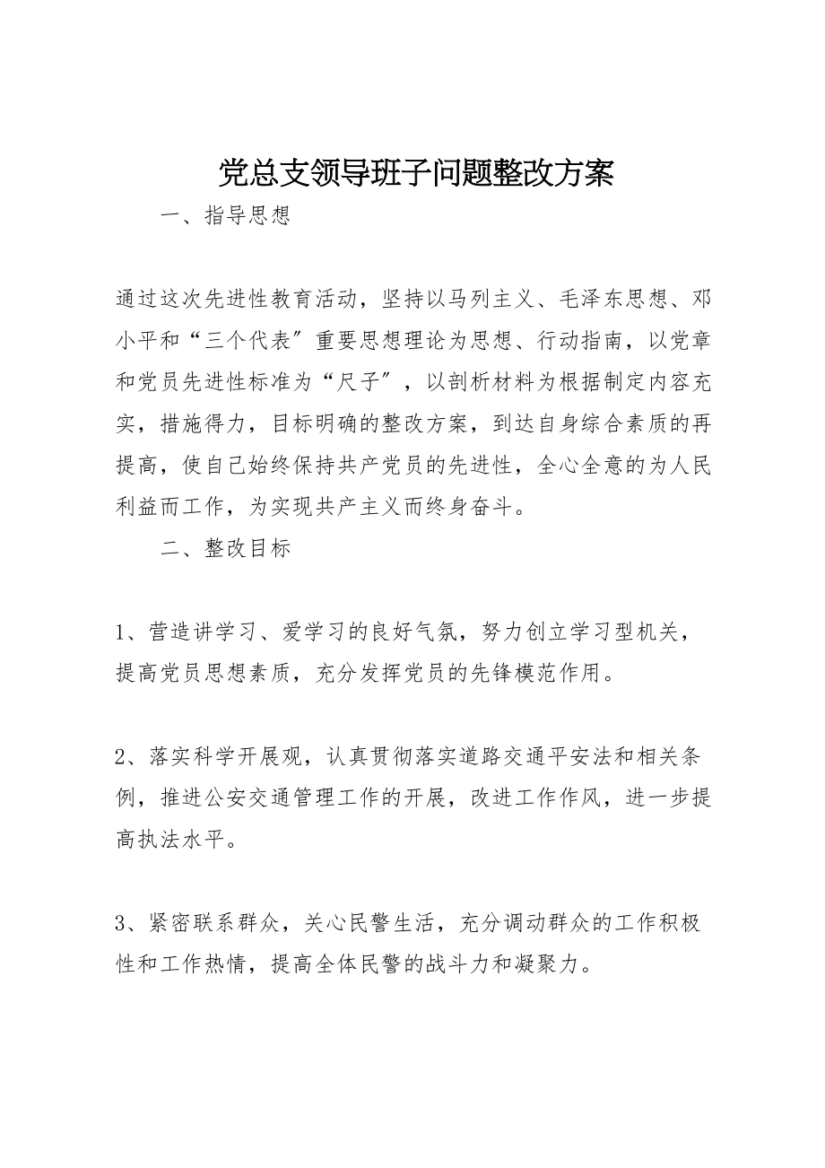 2023年党总支领导班子问题整改方案 2.doc_第1页