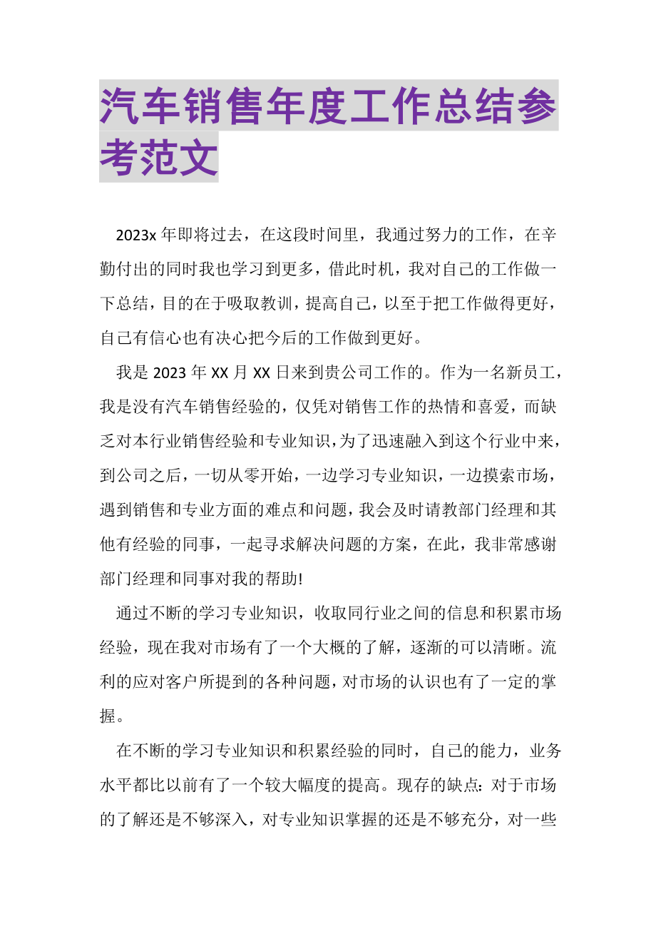 2023年汽车销售年度工作总结参考范文.doc_第1页