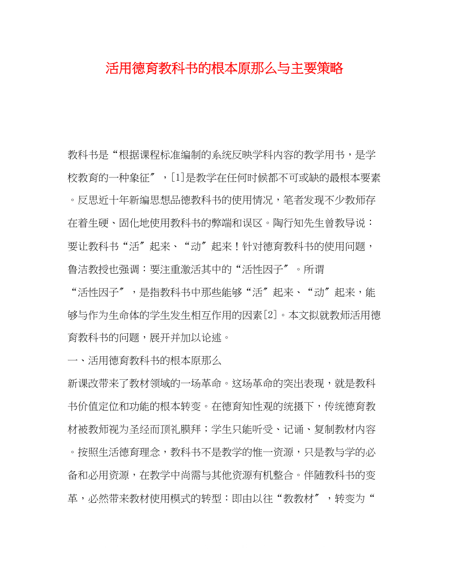 2023年活用德育教科书的基本原则与主要策略.docx_第1页