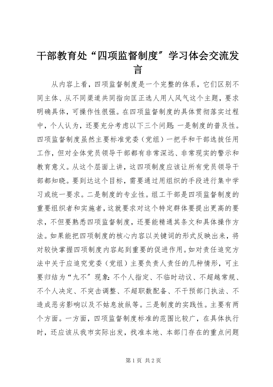 2023年干部教育处“四项监督制度”学习体会交流讲话.docx_第1页