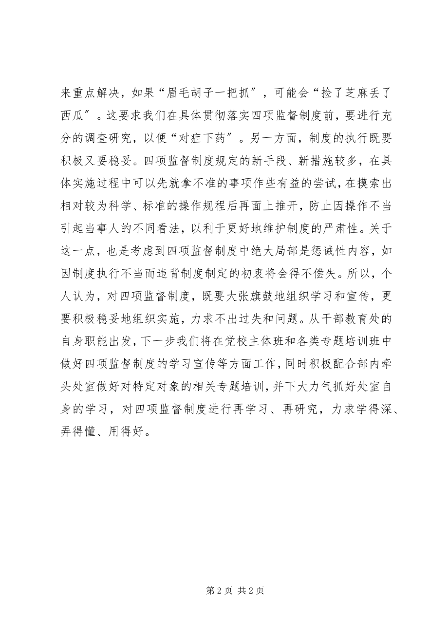 2023年干部教育处“四项监督制度”学习体会交流讲话.docx_第2页