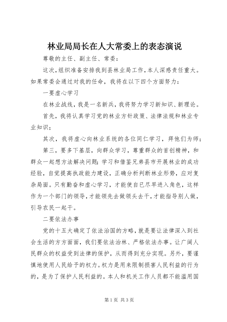 2023年林业局局长在人大常委上的表态演说.docx_第1页