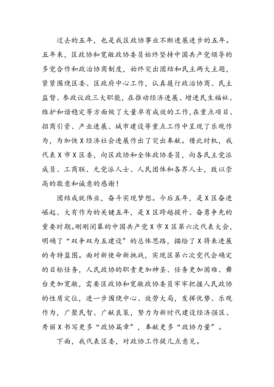 领导干部在2023年政协会议开幕会上的讲话.doc_第2页