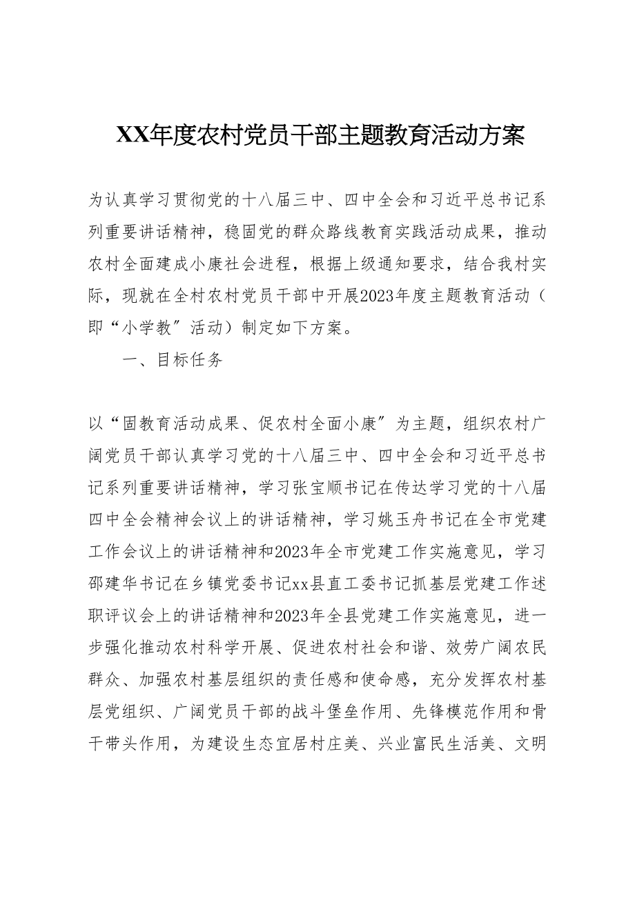 2023年度农村党员干部主题教育活动方案.doc_第1页