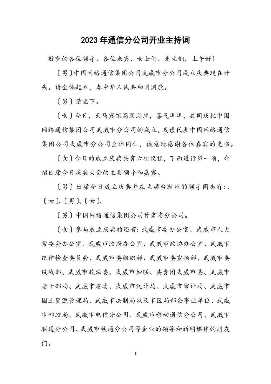 2023年通信分公司开业主持词.docx_第1页