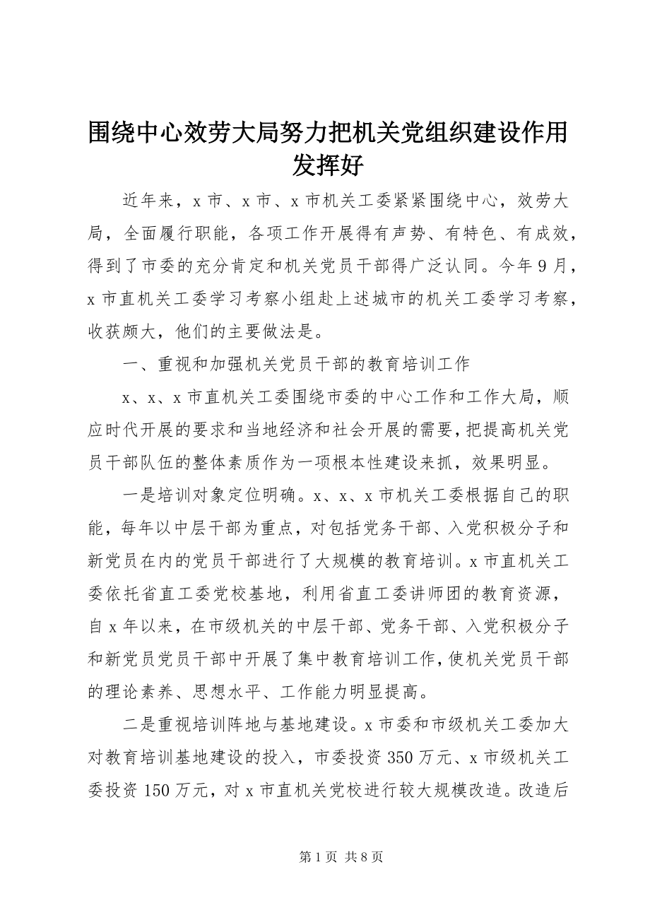 2023年围绕中心服务大局努力把机关党组织建设作用发挥好.docx_第1页