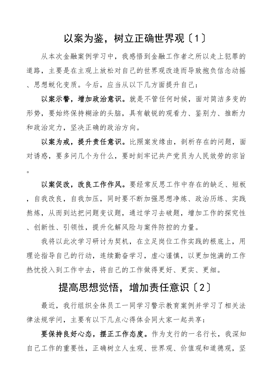 2023年银行工作人员案件警示教育案例剖析心得体会5篇以案促改三个以案研讨发言材料参考.doc_第1页