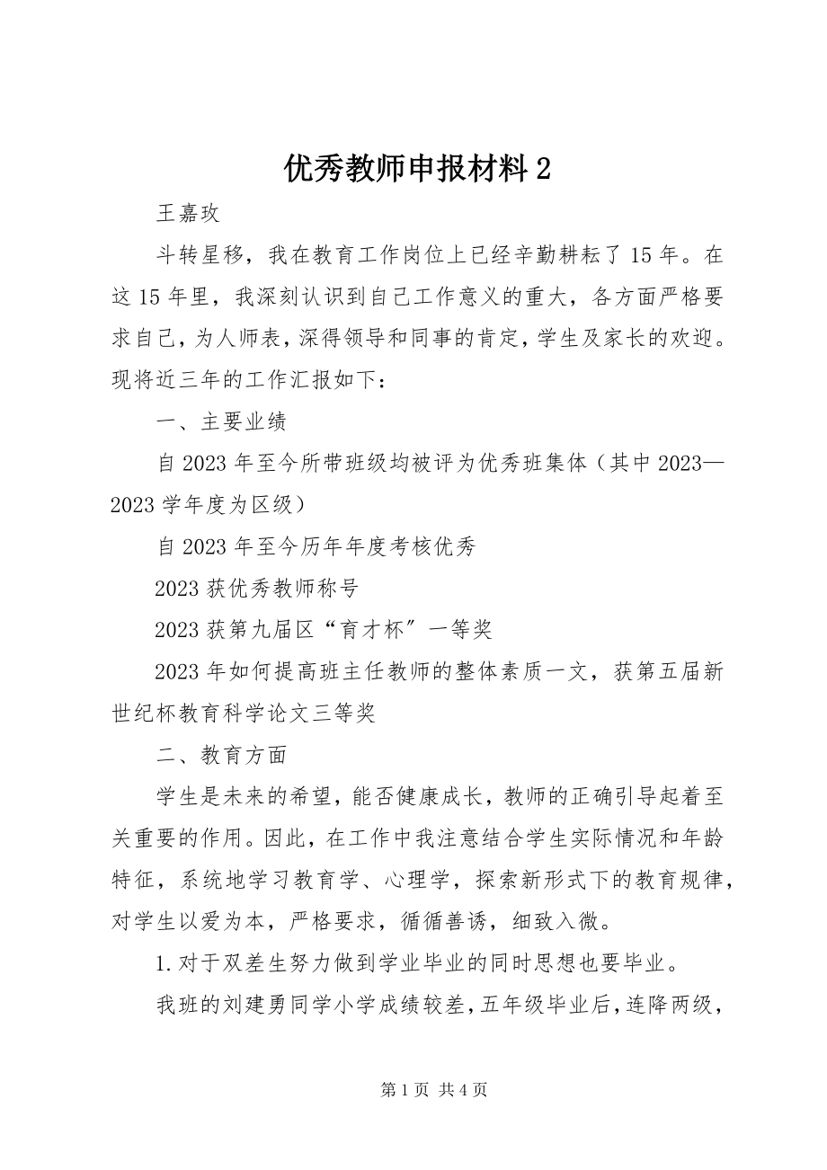 2023年优秀教师申报材料2.docx_第1页