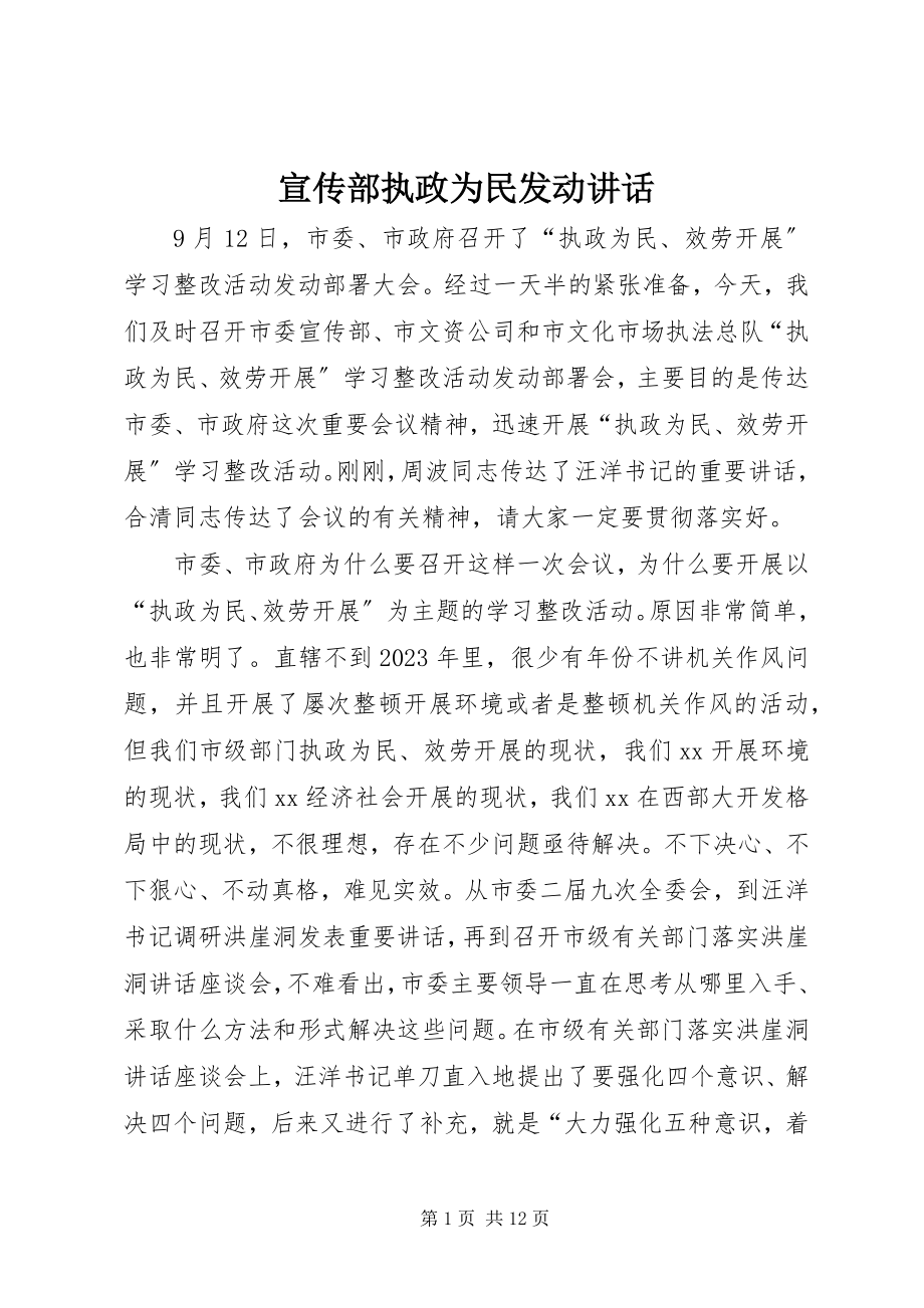 2023年宣传部执政为民动员致辞.docx_第1页