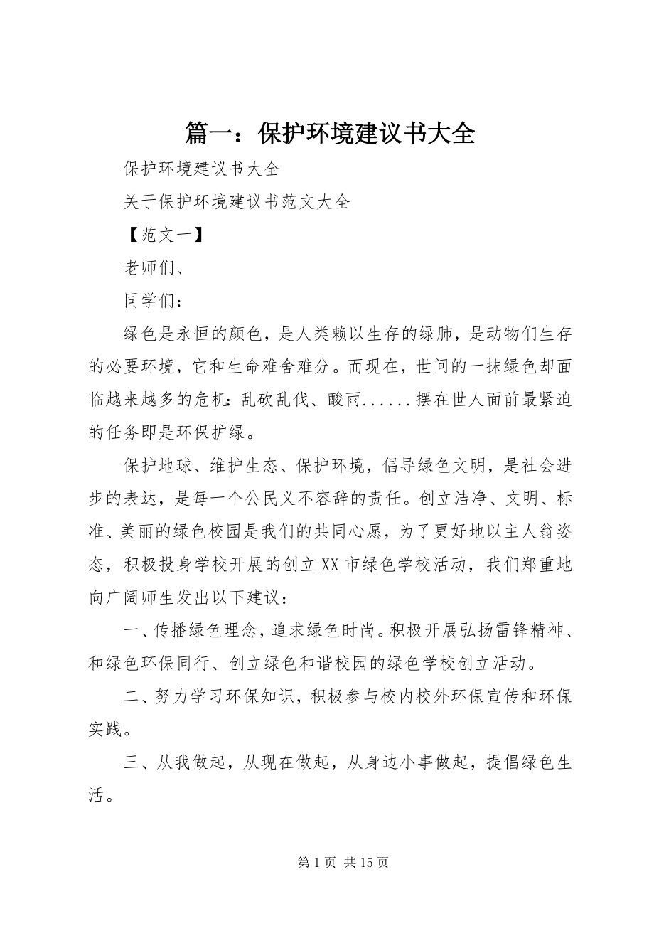 2023年保护环境倡议书大全.docx_第1页