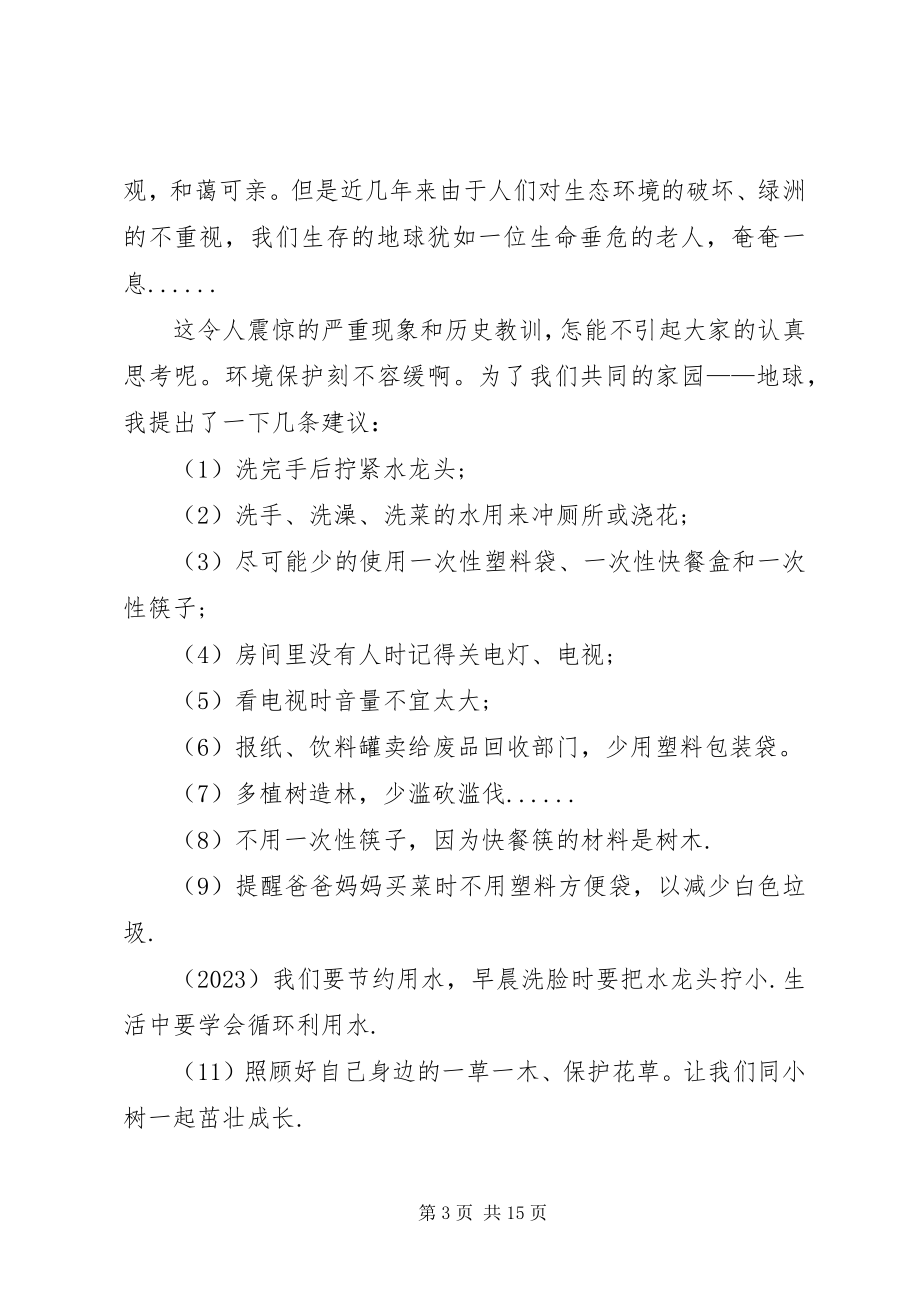 2023年保护环境倡议书大全.docx_第3页