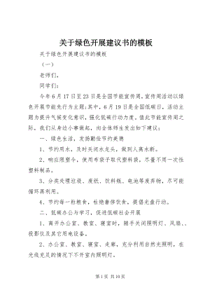 2023年绿色发展倡议书的模板.docx