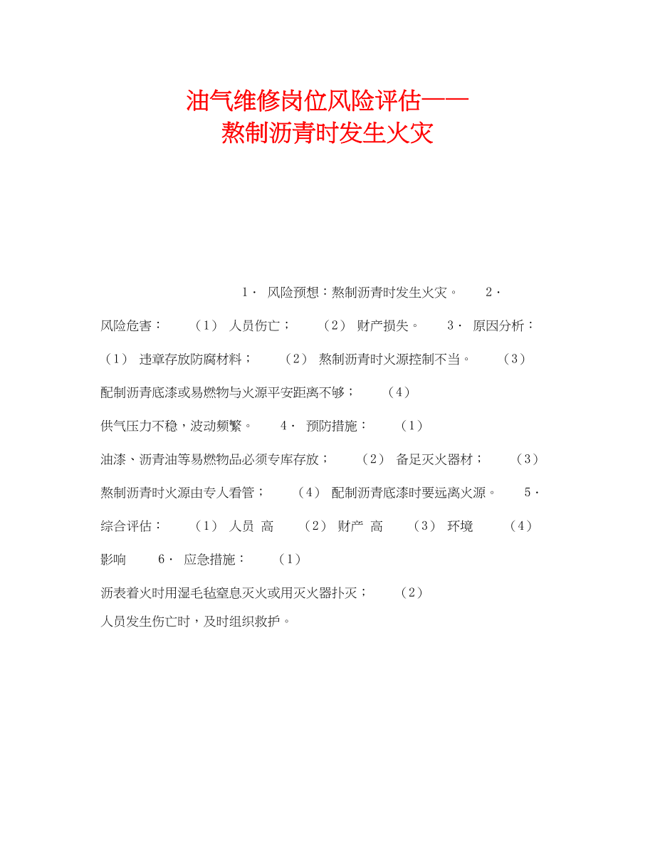 2023年《安全教育》之油气维修岗位风险评估熬制沥青时发生火灾.docx_第1页