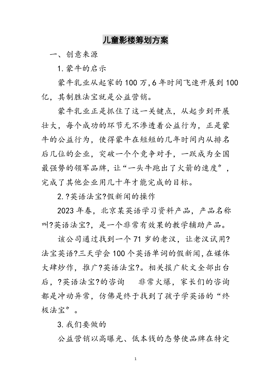 2023年儿童影楼策划方案范文.doc_第1页