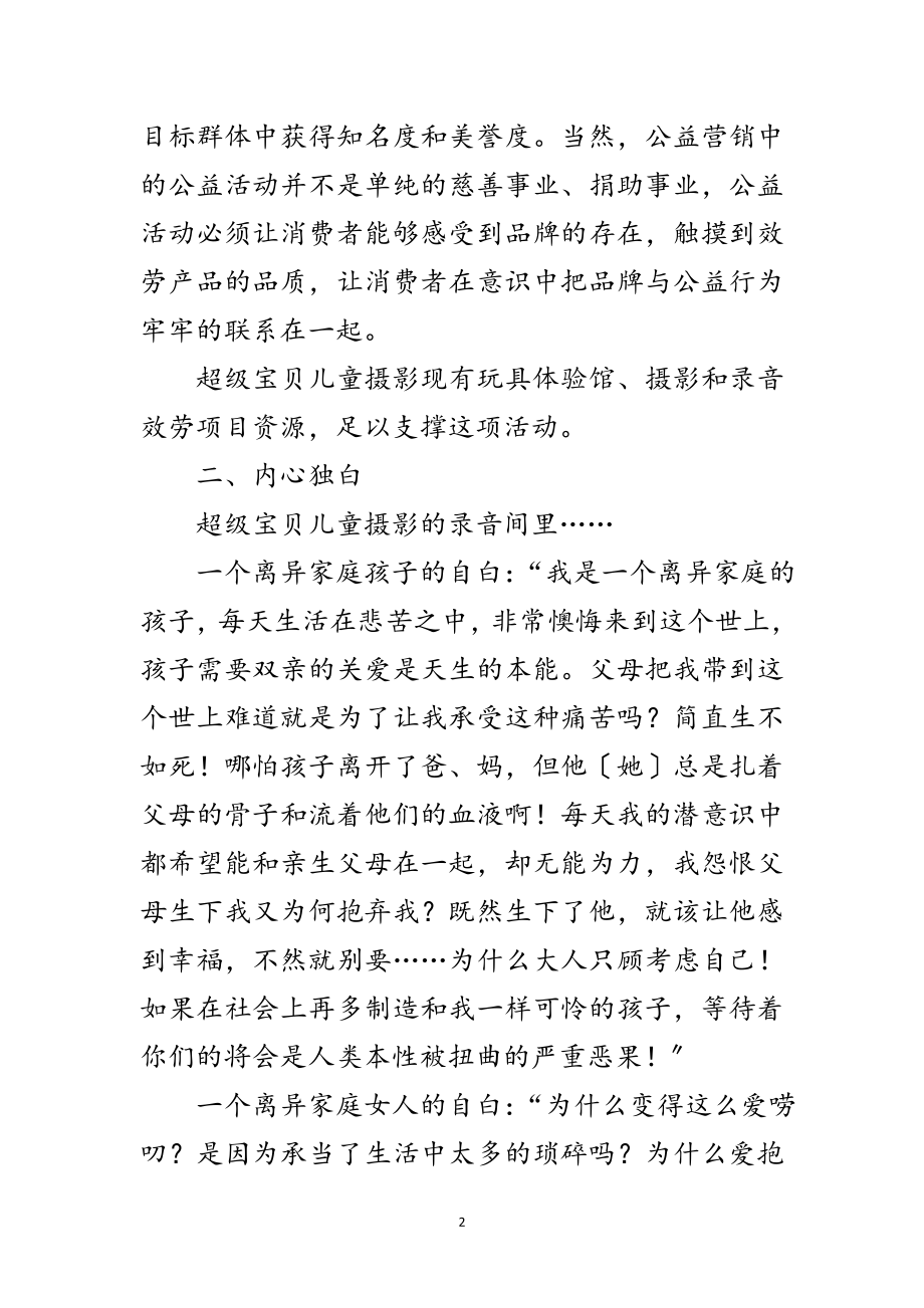 2023年儿童影楼策划方案范文.doc_第2页