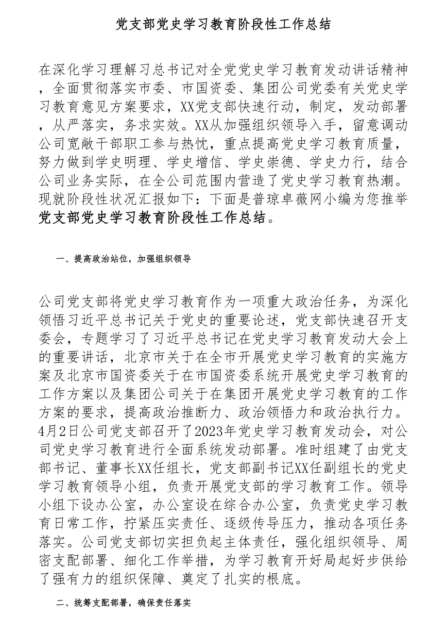 2023年党支部党史学习教育阶段性工作总结.docx_第1页