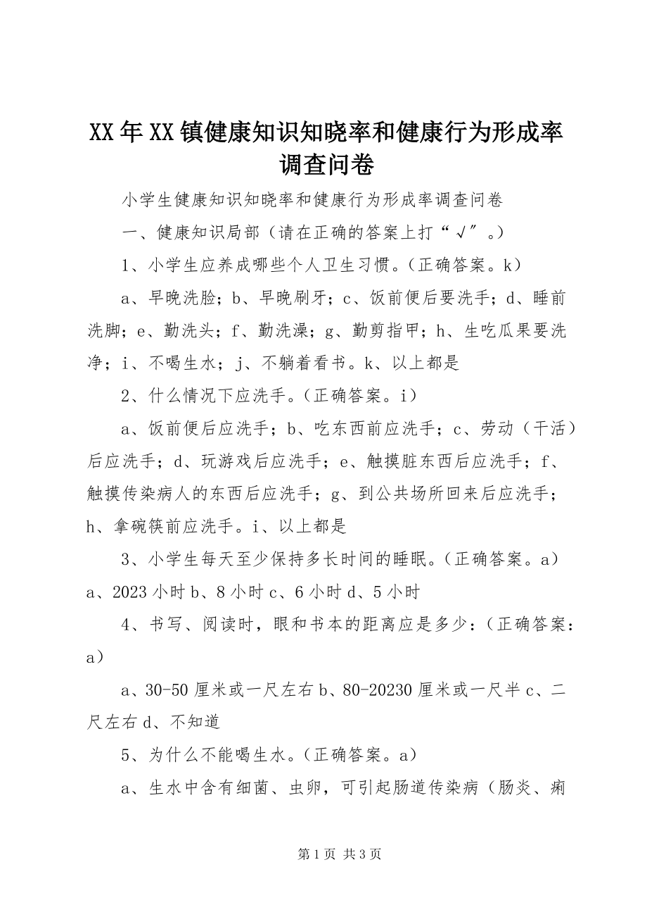 2023年XX镇健康知识知晓率和健康行为形成率调查问卷.docx_第1页