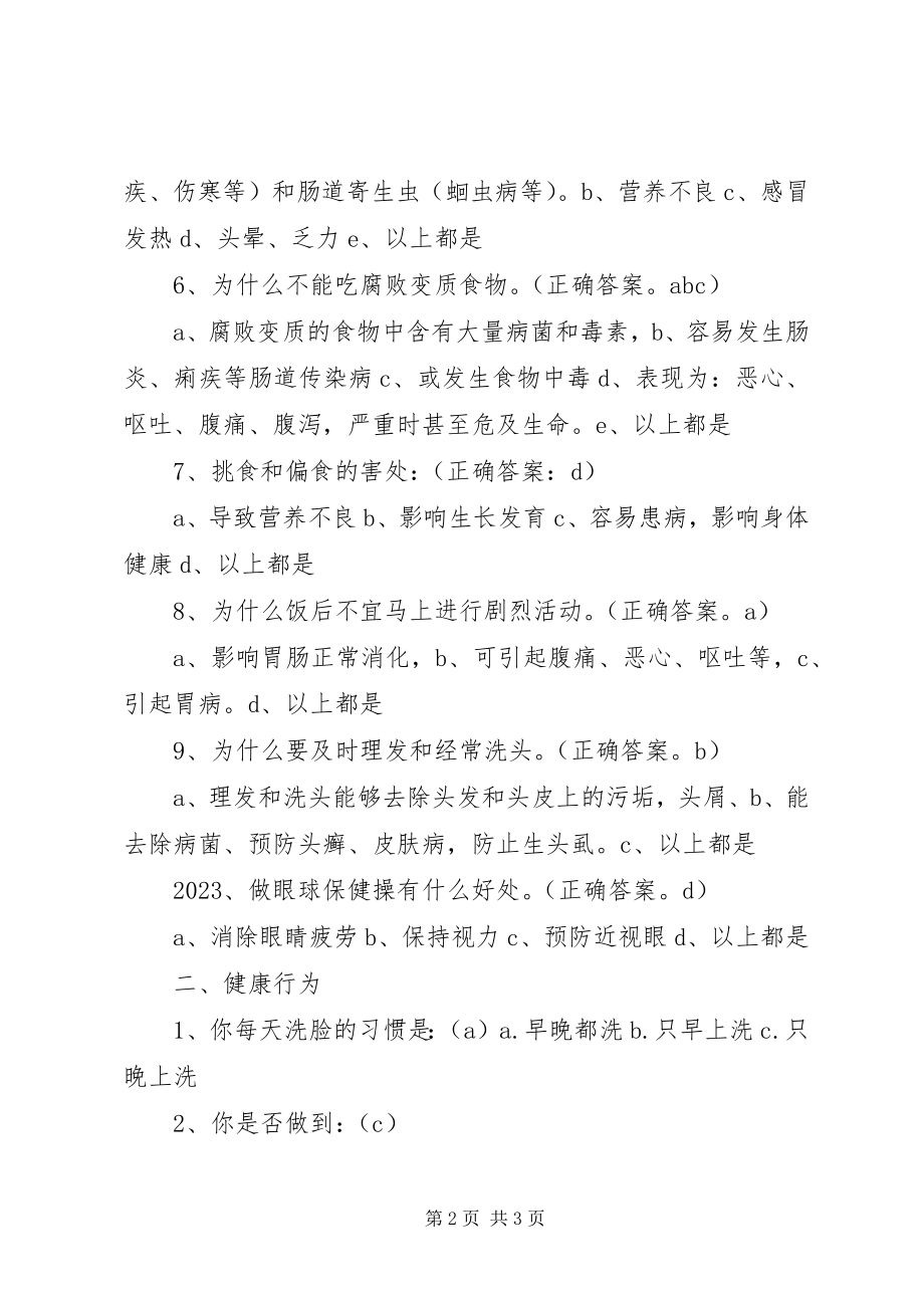 2023年XX镇健康知识知晓率和健康行为形成率调查问卷.docx_第2页