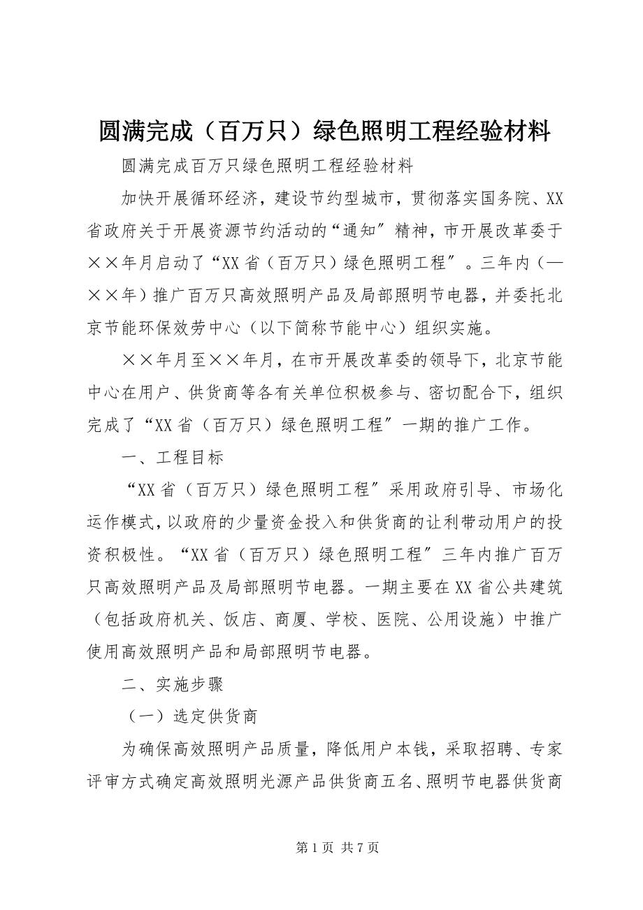 2023年圆满完成绿色照明工程经验材料.docx_第1页