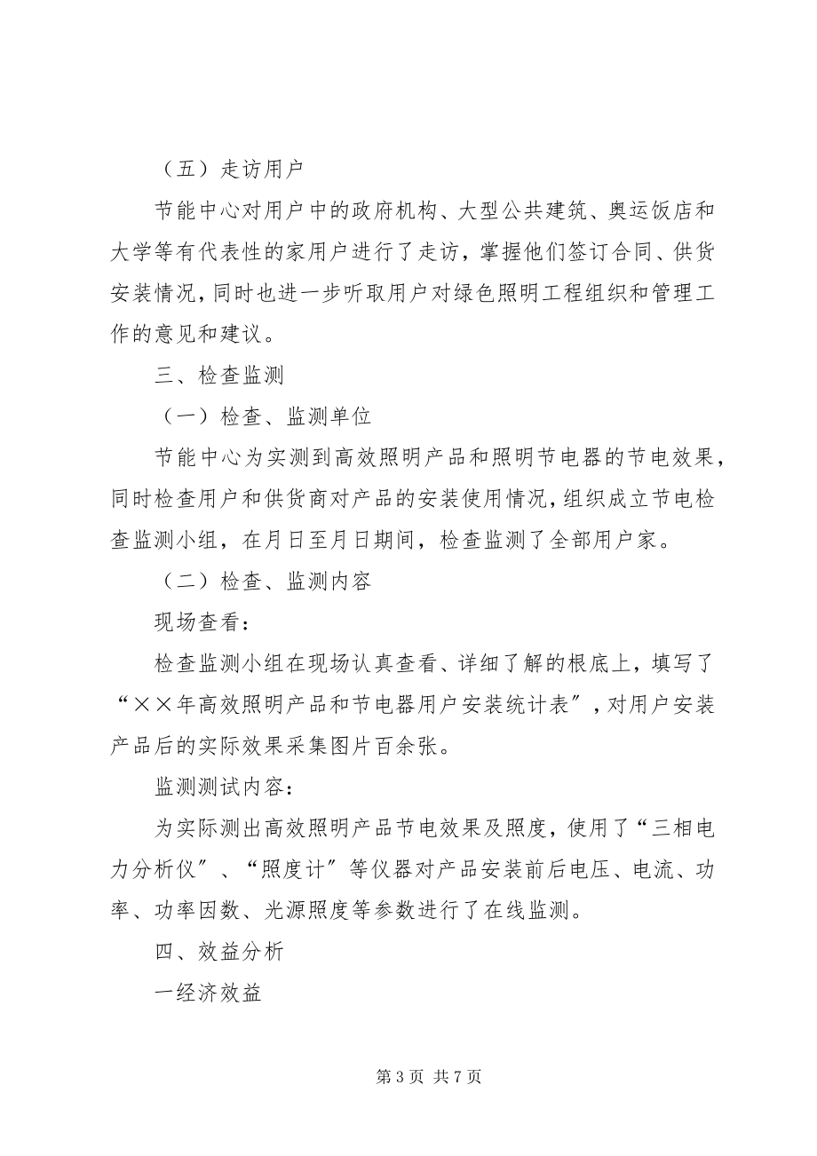 2023年圆满完成绿色照明工程经验材料.docx_第3页