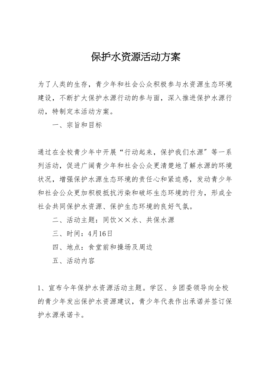 2023年保护水资源活动方案.doc_第1页