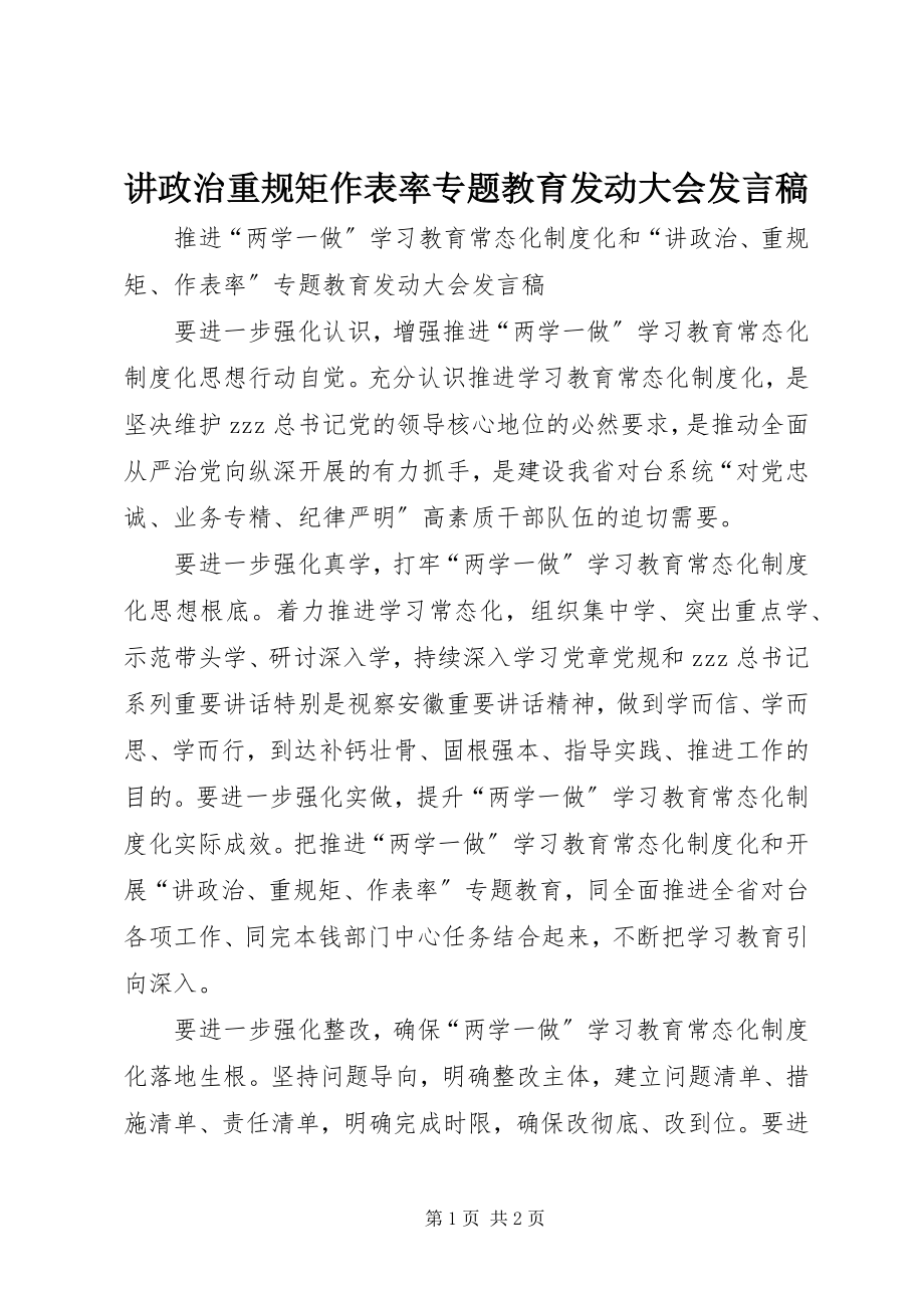 2023年讲政治重规矩作表率专题教育动员大会讲话稿.docx_第1页