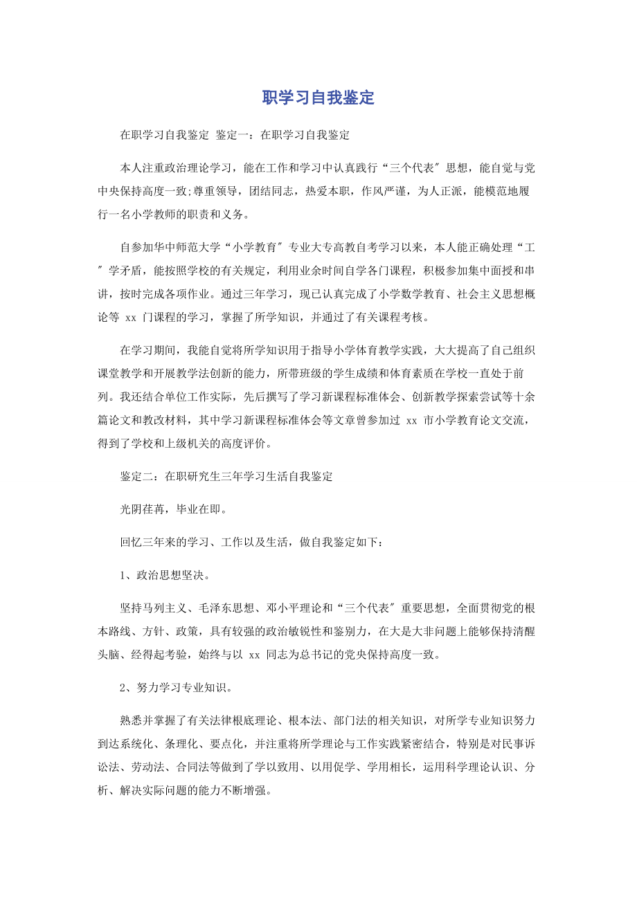 2023年职学习自我鉴定.docx_第1页