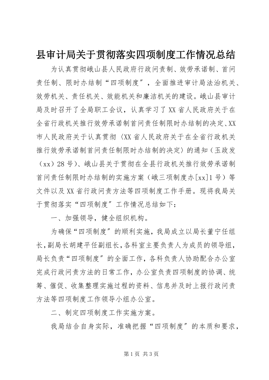 2023年县审计局关于贯彻落实四项制度工作情况总结.docx_第1页