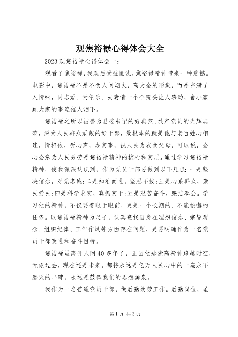 2023年观焦裕禄心得体会大全.docx_第1页