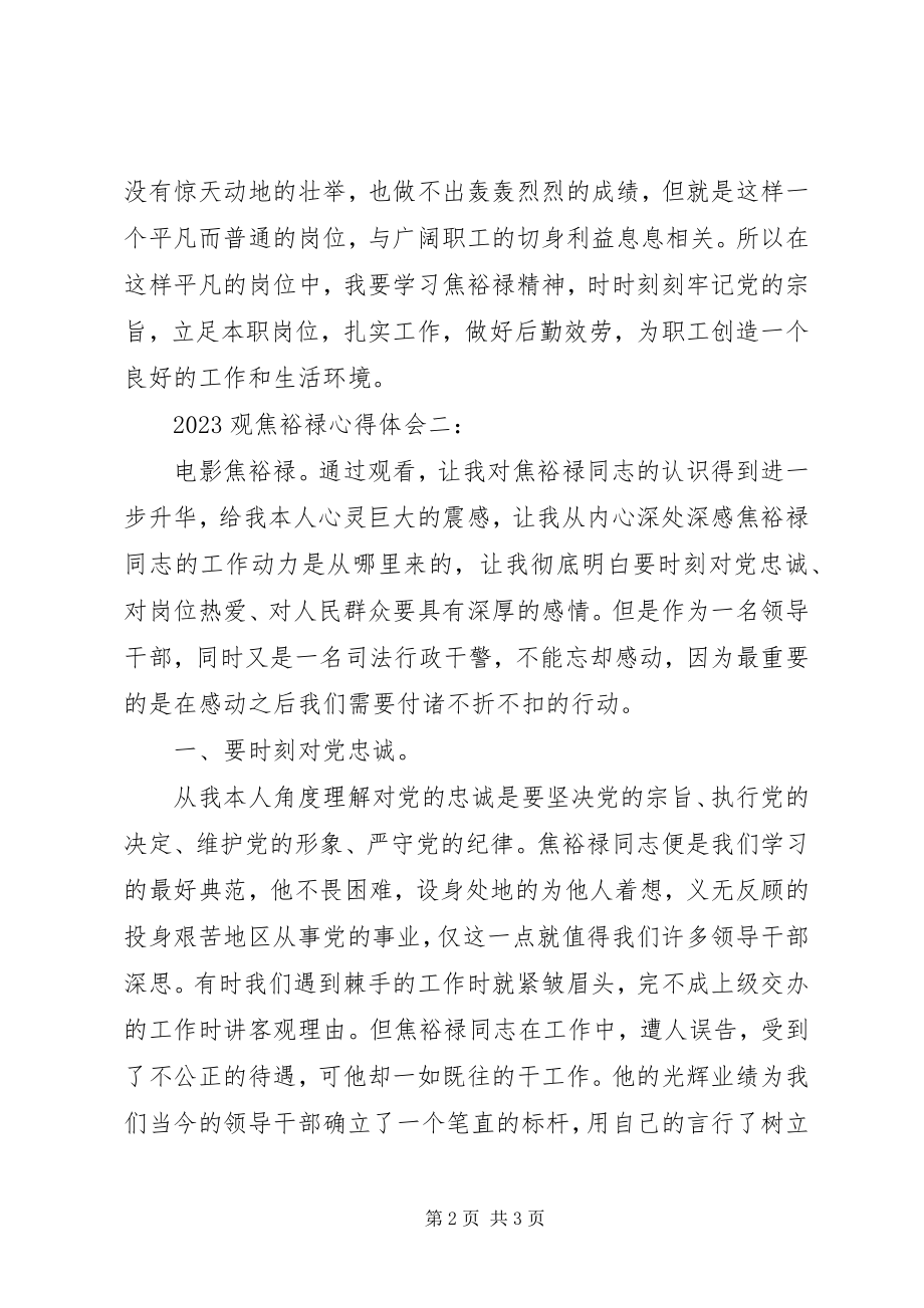 2023年观焦裕禄心得体会大全.docx_第2页