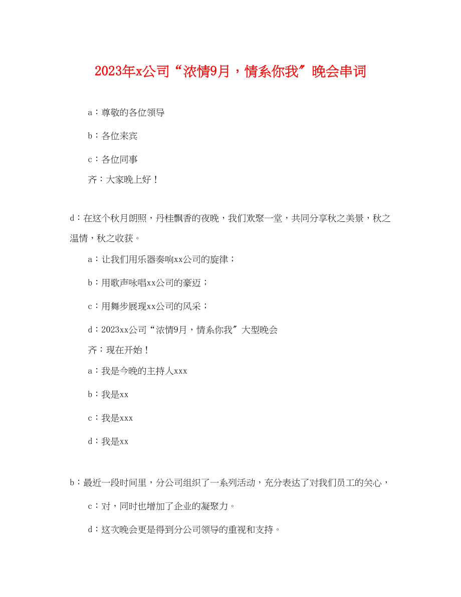 2023年公司浓情9月情系你我晚会串词.docx_第1页