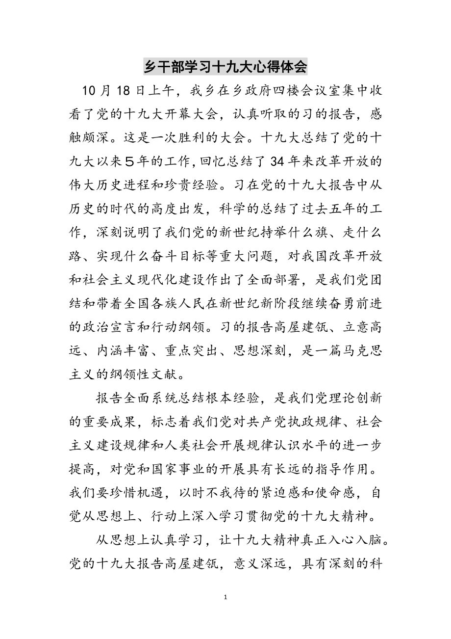 2023年乡干部学习十九大心得体会范文.doc_第1页