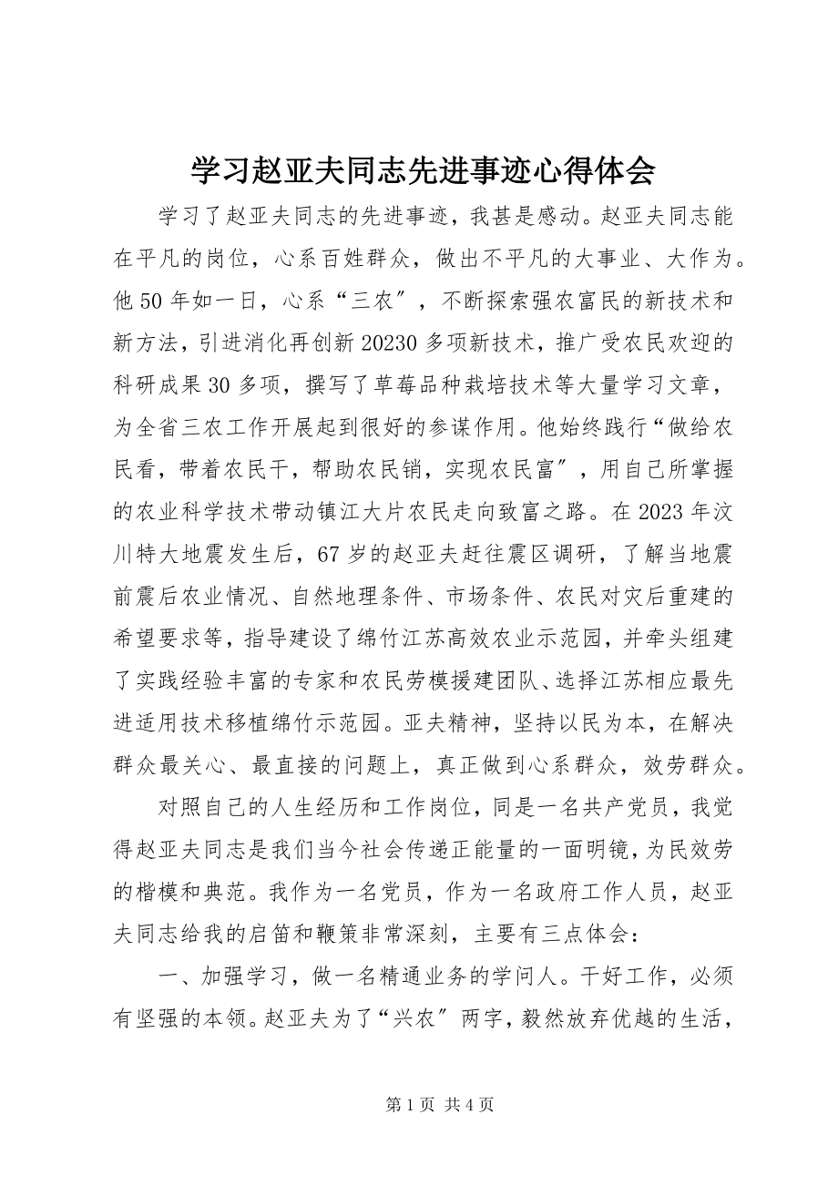 2023年学习赵亚夫同志先进事迹心得体会.docx_第1页