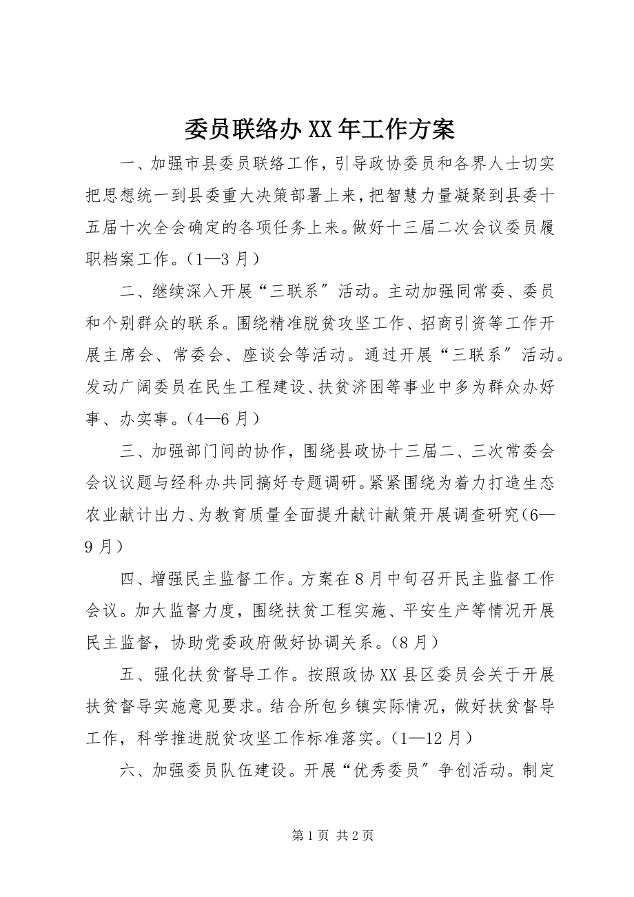 2023年委员联络办工作计划.docx_第1页