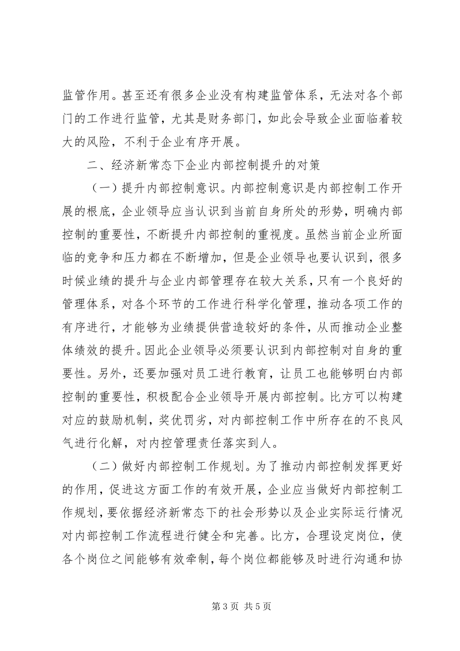 2023年企业内部控制的提升对策.docx_第3页