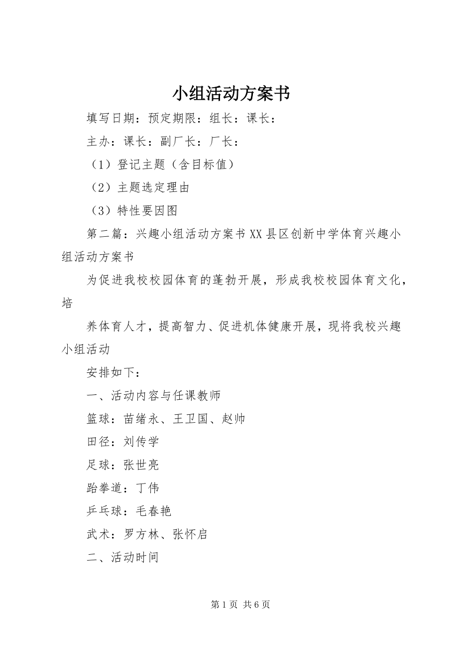 2023年小组活动计划书.docx_第1页